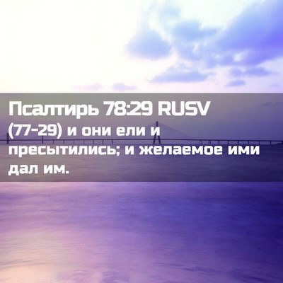 Picture 02 - Псалтирь 78:29 RUSV - (77-29) и они ели и - Bible Verse Picture