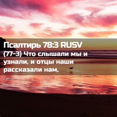 Picture 02 - Псалтирь 78:3 RUSV - (77-3) Что слышали мы и - Bible Verse Picture