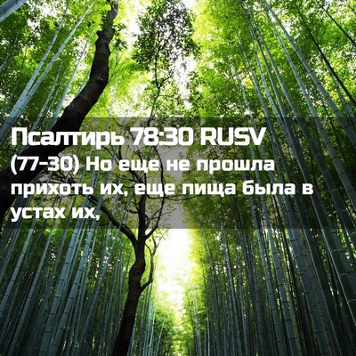 Picture 02 - Псалтирь 78:30 RUSV - (77-30) Но еще не прошла - Bible Verse Picture