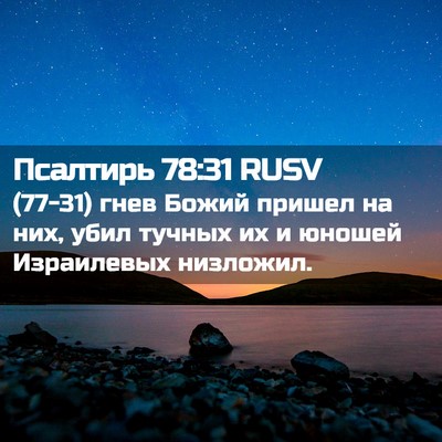 Picture 02 - Псалтирь 78:31 RUSV - (77-31) гнев Божий пришел на - Bible Verse Picture
