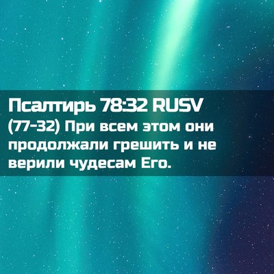 Picture 02 - Псалтирь 78:32 RUSV - (77-32) При всем этом они - Bible Verse Picture