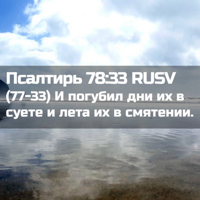 Picture 02 - Псалтирь 78:33 RUSV - (77-33) И погубил дни их в - Bible Verse Picture