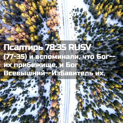 Picture 02 - Псалтирь 78:35 RUSV - (77-35) и вспоминали, что - Bible Verse Picture