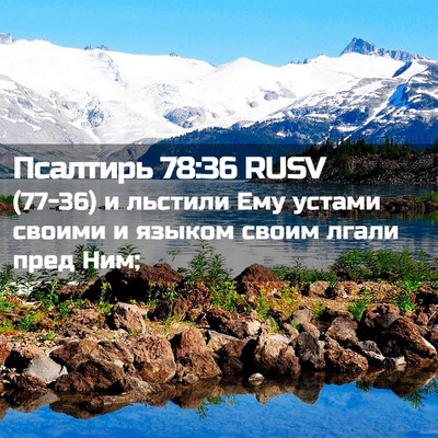 Picture 02 - Псалтирь 78:36 RUSV - (77-36) и льстили Ему устами - Bible Verse Picture