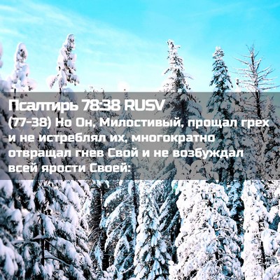 Picture 02 - Псалтирь 78:38 RUSV - (77-38) Но Он, Милостивый, - Bible Verse Picture