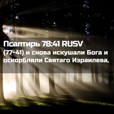 Picture 02 - Псалтирь 78:41 RUSV - (77-41) и снова искушали Бога - Bible Verse Picture