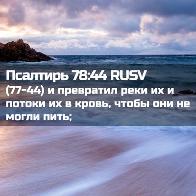 Picture 02 - Псалтирь 78:44 RUSV - (77-44) и превратил реки их и - Bible Verse Picture