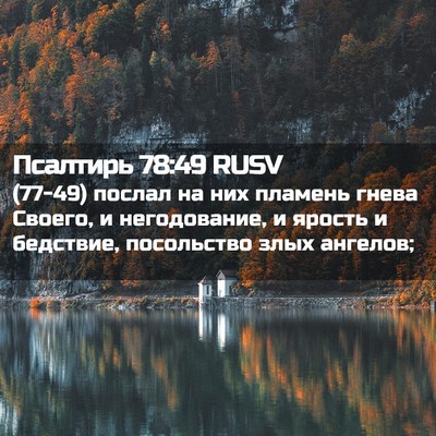 Picture 02 - Псалтирь 78:49 RUSV - (77-49) послал на них пламень - Bible Verse Picture