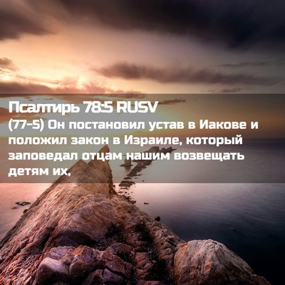 Picture 02 - Псалтирь 78:5 RUSV - (77-5) Он постановил устав в - Bible Verse Picture