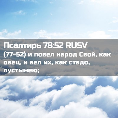 Picture 02 - Псалтирь 78:52 RUSV - (77-52) и повел народ Свой, как - Bible Verse Picture
