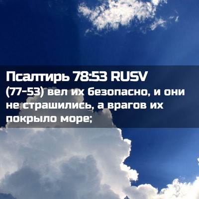 Picture 02 - Псалтирь 78:53 RUSV - (77-53) вел их безопасно, и они - Bible Verse Picture
