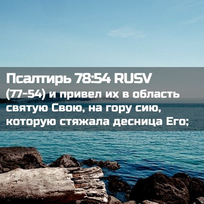 Picture 02 - Псалтирь 78:54 RUSV - (77-54) и привел их в область - Bible Verse Picture