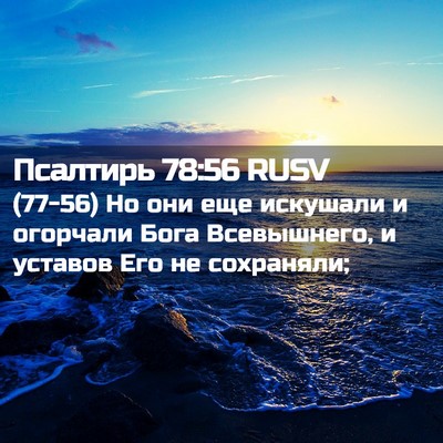 Picture 02 - Псалтирь 78:56 RUSV - (77-56) Но они еще искушали и - Bible Verse Picture