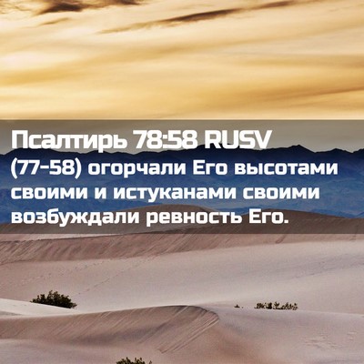 Picture 02 - Псалтирь 78:58 RUSV - (77-58) огорчали Его высотами - Bible Verse Picture