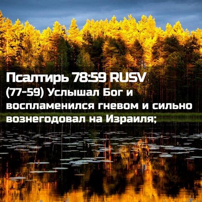 Picture 02 - Псалтирь 78:59 RUSV - (77-59) Услышал Бог и - Bible Verse Picture