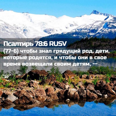 Picture 02 - Псалтирь 78:6 RUSV - (77-6) чтобы знал грядущий - Bible Verse Picture