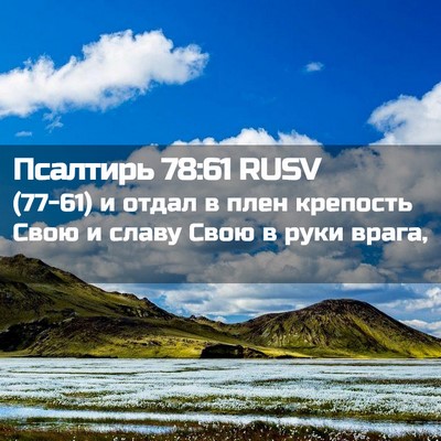 Picture 02 - Псалтирь 78:61 RUSV - (77-61) и отдал в плен - Bible Verse Picture