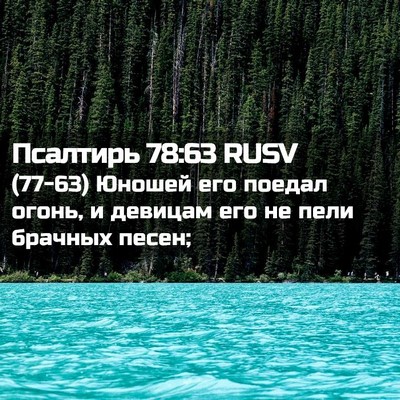 Picture 02 - Псалтирь 78:63 RUSV - (77-63) Юношей его поедал - Bible Verse Picture