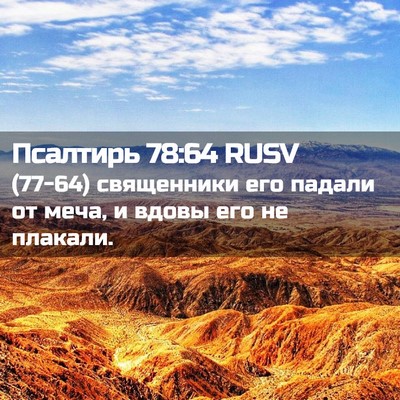 Picture 02 - Псалтирь 78:64 RUSV - (77-64) священники его падали - Bible Verse Picture
