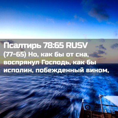 Picture 02 - Псалтирь 78:65 RUSV - (77-65) Но, как бы от сна, - Bible Verse Picture