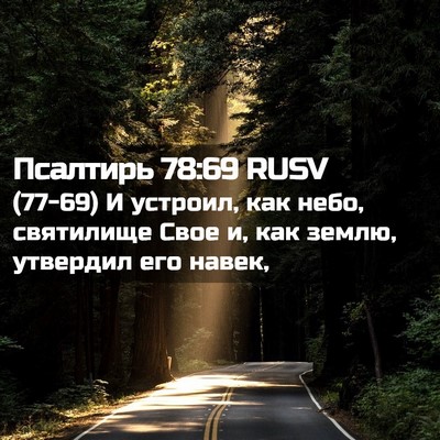 Picture 02 - Псалтирь 78:69 RUSV - (77-69) И устроил, как небо, - Bible Verse Picture