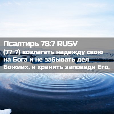Picture 02 - Псалтирь 78:7 RUSV - (77-7) возлагать надежду свою - Bible Verse Picture