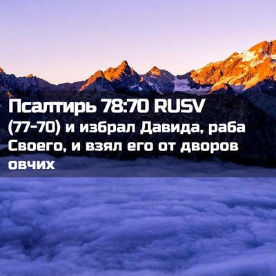 Picture 02 - Псалтирь 78:70 RUSV - (77-70) и избрал Давида, раба - Bible Verse Picture