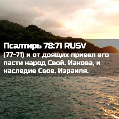 Picture 02 - Псалтирь 78:71 RUSV - (77-71) и от доящих привел его - Bible Verse Picture