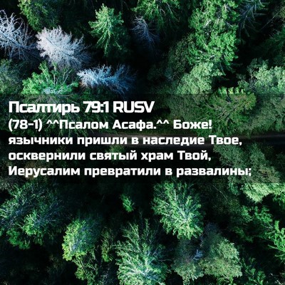Picture 02 - Псалтирь 79:1 RUSV - (78-1) ^^Псалом Асафа.^^ Боже! - Bible Verse Picture