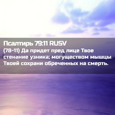 Picture 02 - Псалтирь 79:11 RUSV - (78-11) Да придет пред лице - Bible Verse Picture