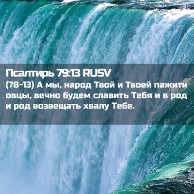 Picture 02 - Псалтирь 79:13 RUSV - (78-13) А мы, народ Твой и - Bible Verse Picture