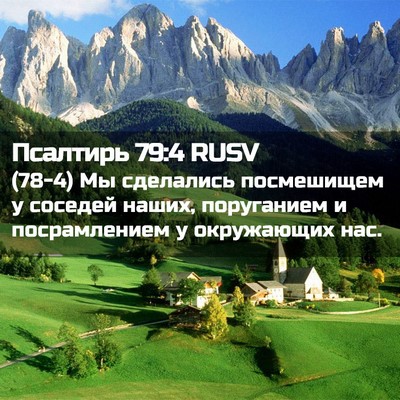 Picture 02 - Псалтирь 79:4 RUSV - (78-4) Мы сделались - Bible Verse Picture