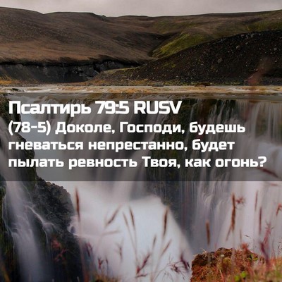 Picture 02 - Псалтирь 79:5 RUSV - (78-5) Доколе, Господи, будешь - Bible Verse Picture