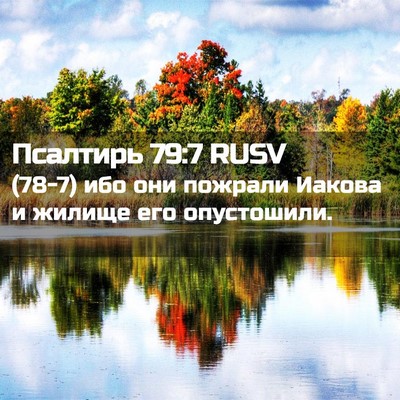 Picture 02 - Псалтирь 79:7 RUSV - (78-7) ибо они пожрали Иакова - Bible Verse Picture
