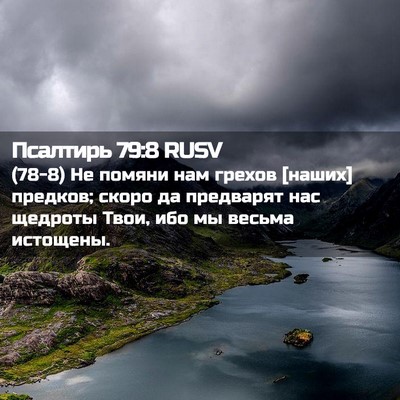 Picture 02 - Псалтирь 79:8 RUSV - (78-8) Не помяни нам грехов - Bible Verse Picture