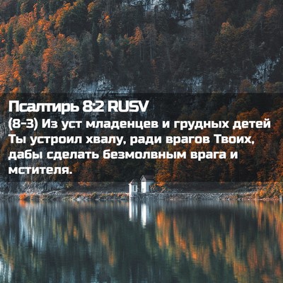 Picture 02 - Псалтирь 8:2 RUSV - (8-3) Из уст младенцев и - Bible Verse Picture