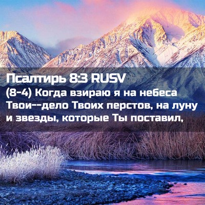 Picture 02 - Псалтирь 8:3 RUSV - (8-4) Когда взираю я на - Bible Verse Picture