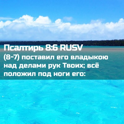 Picture 02 - Псалтирь 8:6 RUSV - (8-7) поставил его владыкою - Bible Verse Picture