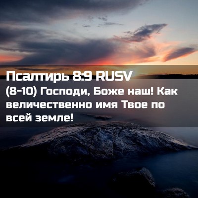 Picture 02 - Псалтирь 8:9 RUSV - (8-10) Господи, Боже наш! Как - Bible Verse Picture