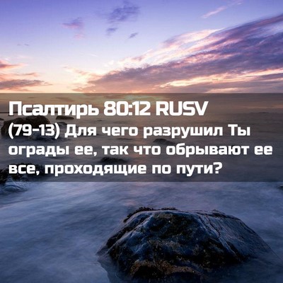 Picture 02 - Псалтирь 80:12 RUSV - (79-13) Для чего разрушил Ты - Bible Verse Picture