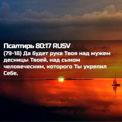 Picture 02 - Псалтирь 80:17 RUSV - (79-18) Да будет рука Твоя над - Bible Verse Picture
