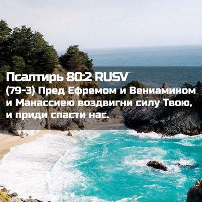Picture 02 - Псалтирь 80:2 RUSV - (79-3) Пред Ефремом и - Bible Verse Picture