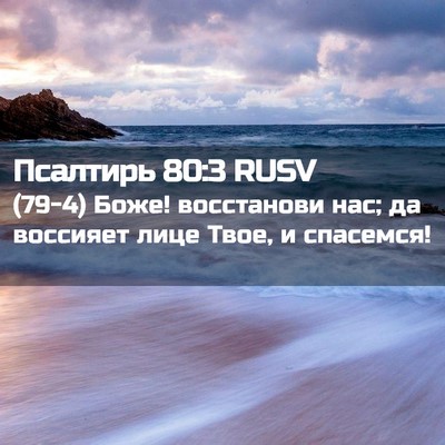 Picture 02 - Псалтирь 80:3 RUSV - (79-4) Боже! восстанови нас; - Bible Verse Picture