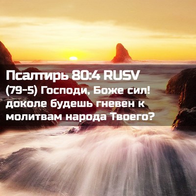 Picture 02 - Псалтирь 80:4 RUSV - (79-5) Господи, Боже сил! - Bible Verse Picture