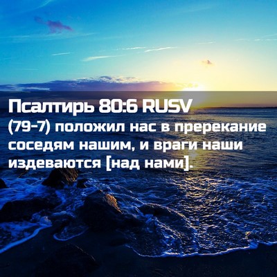 Picture 02 - Псалтирь 80:6 RUSV - (79-7) положил нас в - Bible Verse Picture