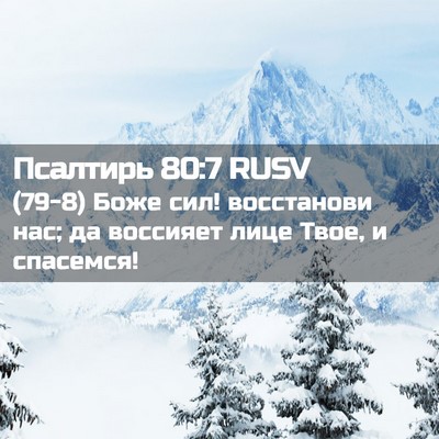 Picture 02 - Псалтирь 80:7 RUSV - (79-8) Боже сил! восстанови - Bible Verse Picture