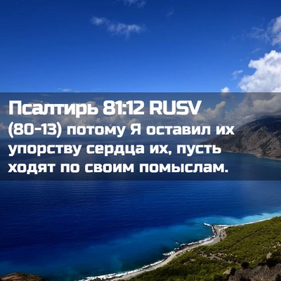 Picture 02 - Псалтирь 81:12 RUSV - (80-13) потому Я оставил их - Bible Verse Picture