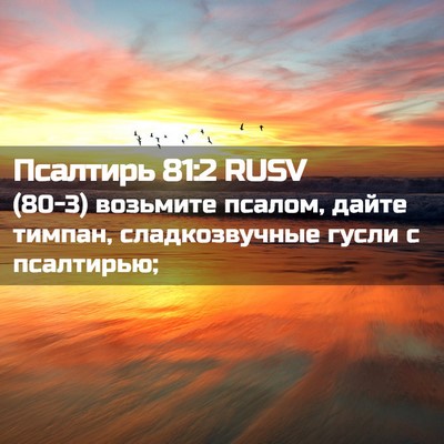Picture 02 - Псалтирь 81:2 RUSV - (80-3) возьмите псалом, дайте - Bible Verse Picture