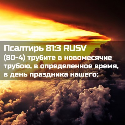 Picture 02 - Псалтирь 81:3 RUSV - (80-4) трубите в новомесячие - Bible Verse Picture