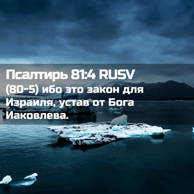 Picture 02 - Псалтирь 81:4 RUSV - (80-5) ибо это закон для - Bible Verse Picture